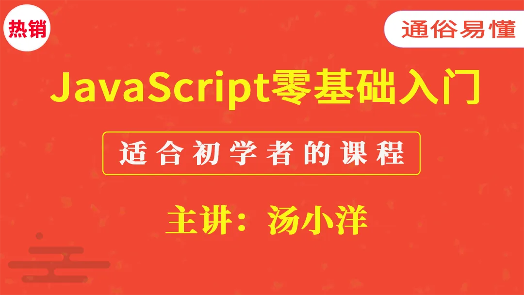 51CTO-JavaScript零基础入门课程（适合初学者的教程）