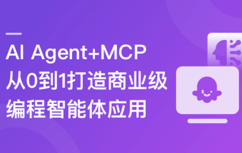 AI Agent+MCP从0到1打造商业级编程智能体2025
