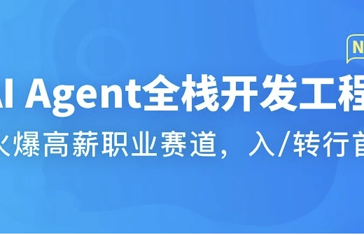AI Agent全栈开发工程师2025