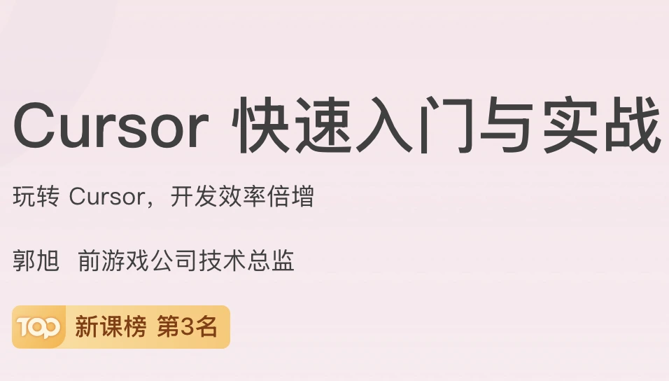 Cursor快速入门与实战