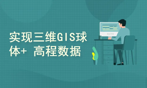 OpenGL自主高性能三维GIS平台架构与实现-第二季