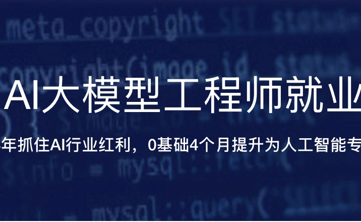 AI大模型工程师就业班2025
