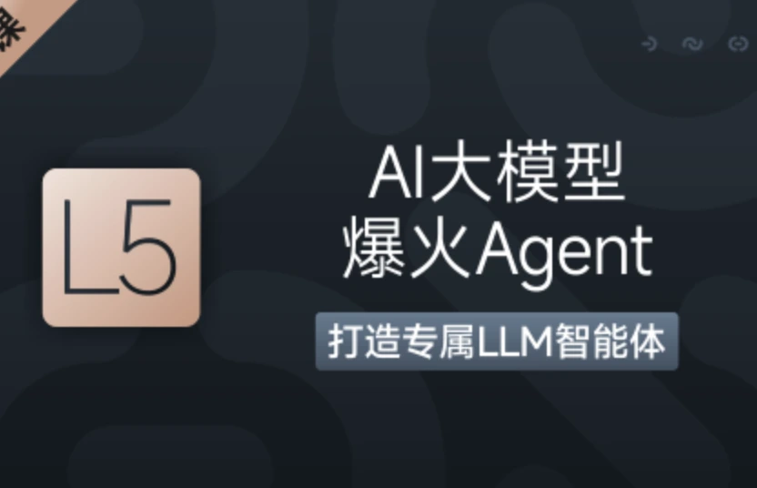 AI大模型爆火Agent(打造专属LLM智能体)2025