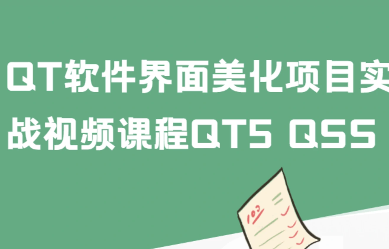 QT软件界面美化项目实战视频课程QT5 QSS
