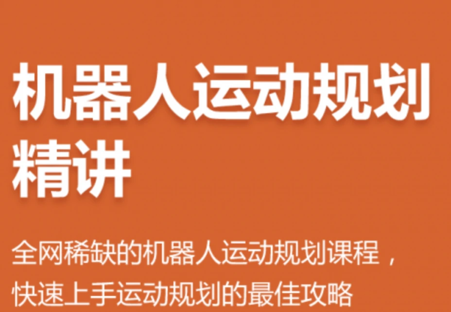 机器人运动规划邱强