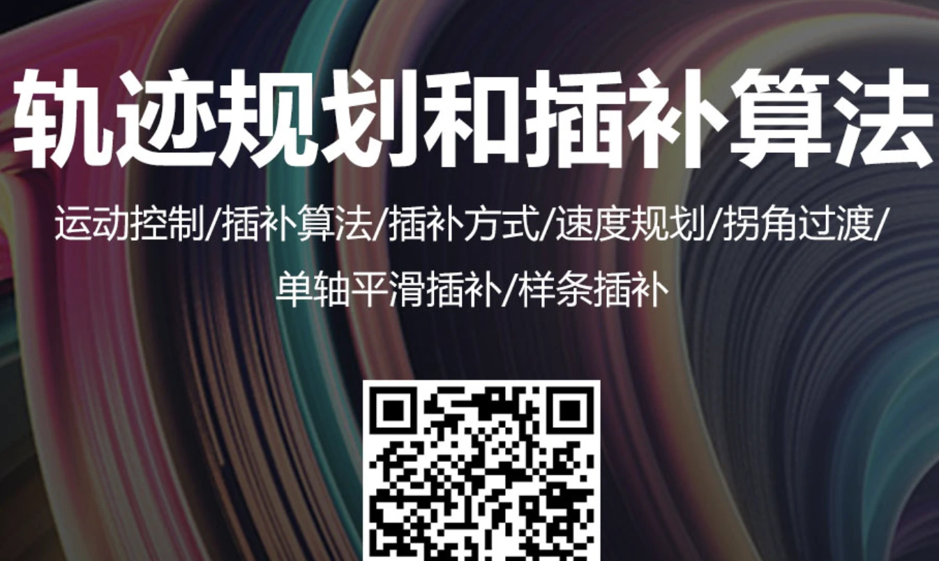 工业机器人轨迹规划和插补算法