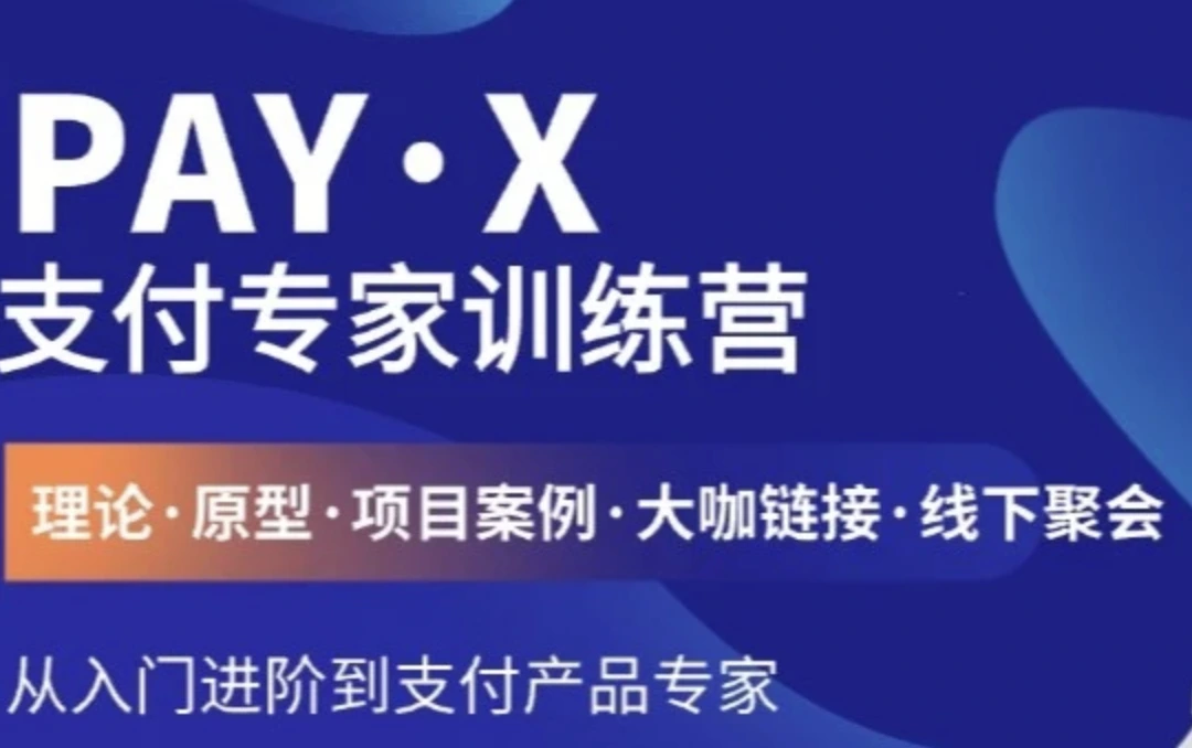 L3Pay·X支付专家实战营：原型，项目案例、线下共创
