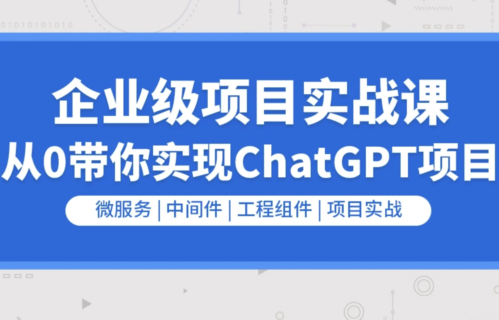 LS-Golang云原生chatGPT项目实战视频课