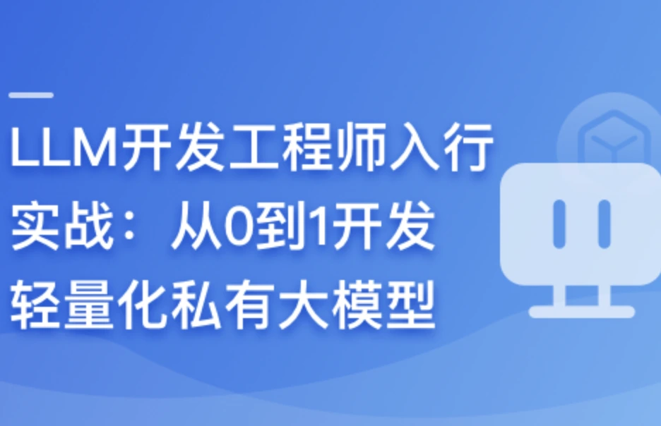 LLM开发工程师入行实战-从0到1开发轻量化私有大模型