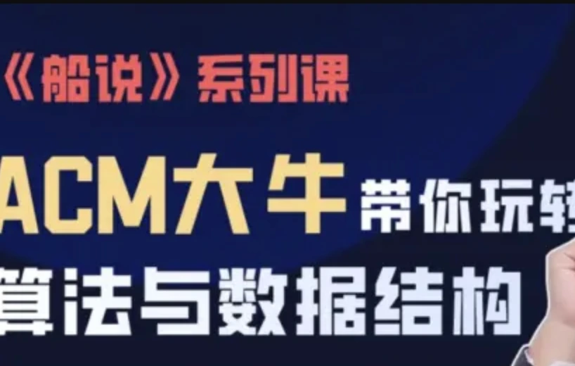 胡船长-ACM大牛带你玩转算法与数据结构