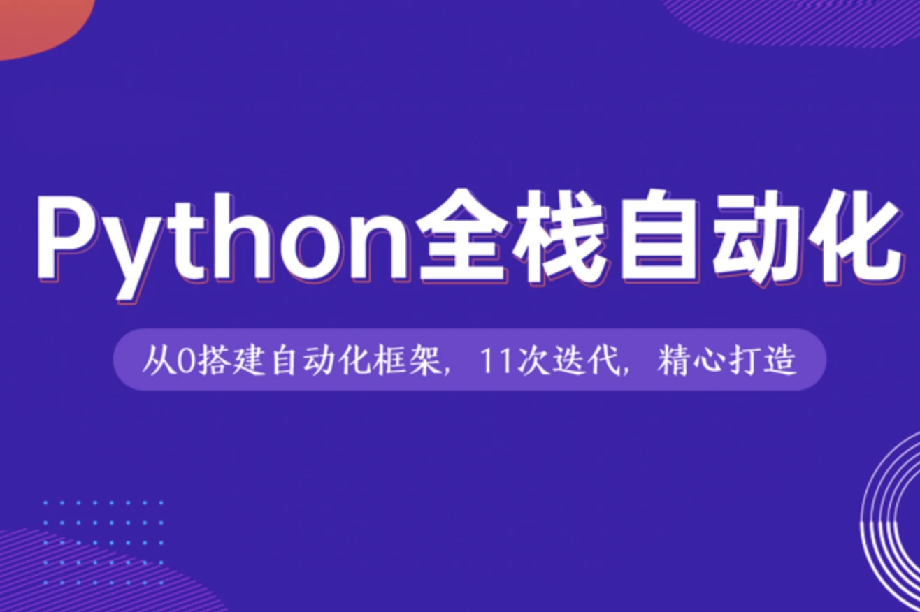 M同学Python全栈自动化