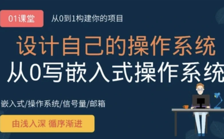 从0写自己的嵌入式操作系统