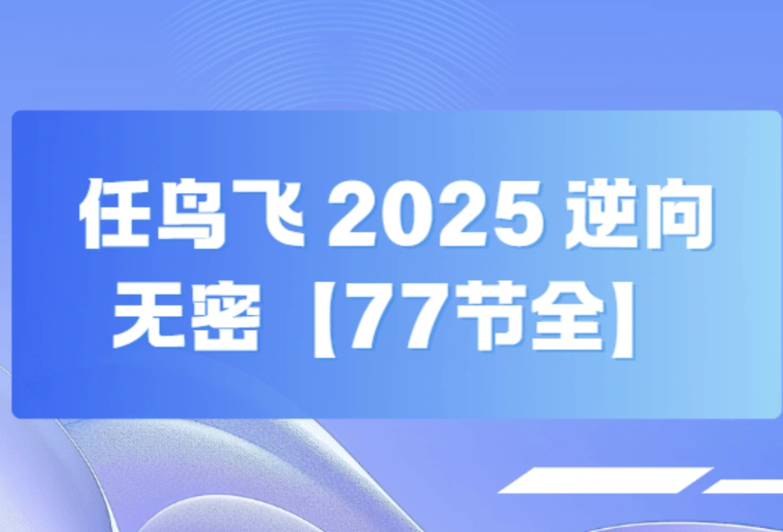 任鸟飞2025逆向