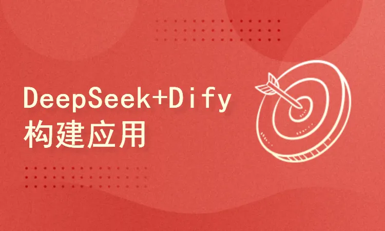 51CTO-DeepSeek+Dify构建智能体和企业知识库2025