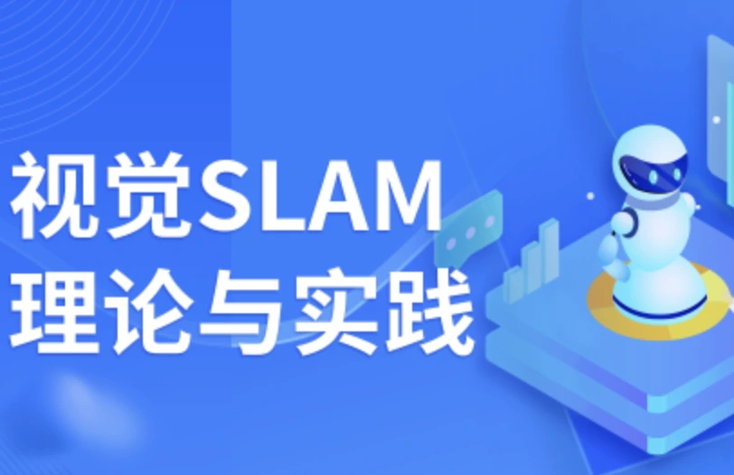 视觉SLAM理论与实践