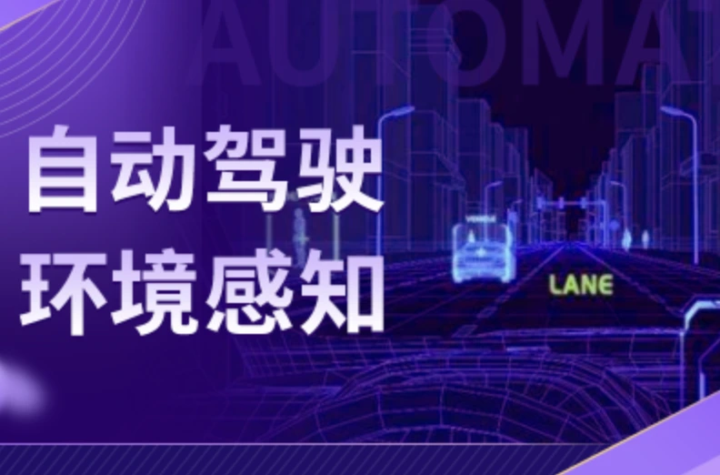 自动驾驶环境感知