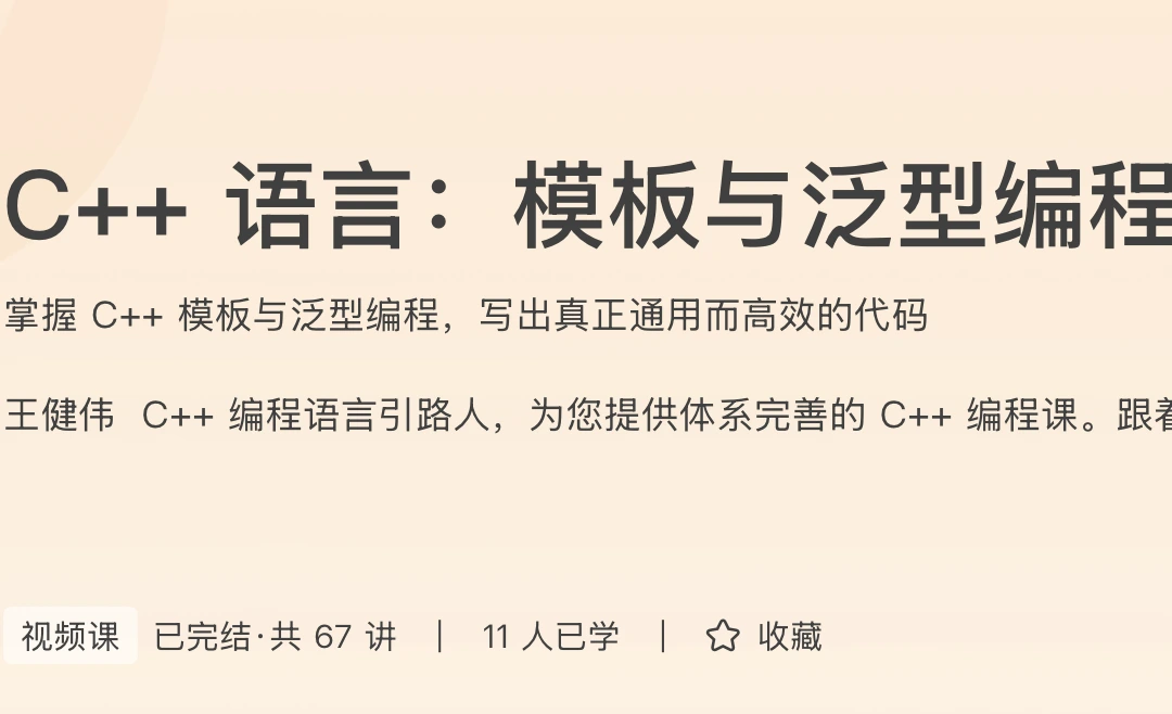 C++语言:模板与泛型编程
