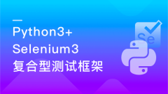 Python自动化测试开发实战,能帮你就业的测试课