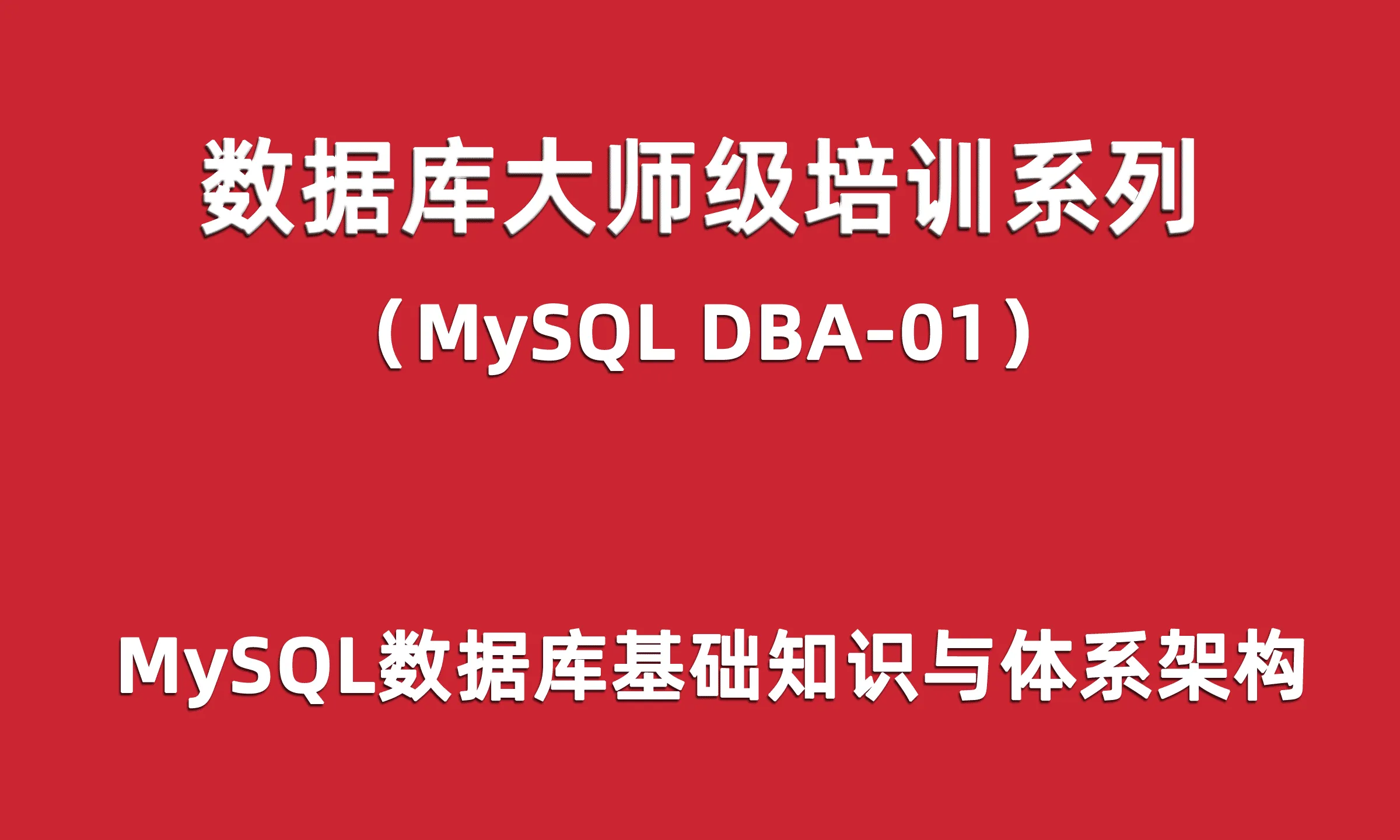 51CTO-MySQL体系结构深入剖析及实战DBA视频课程