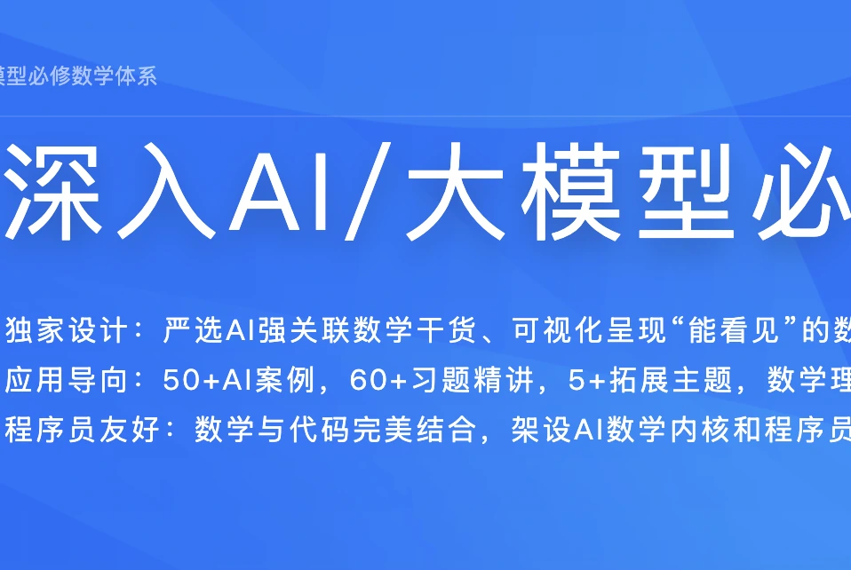 体系课-深入AI/大模型必修数学体系2026