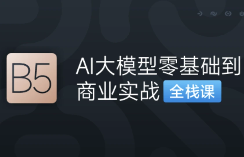 B5:第五期-AI大模型零基础到商业实战全栈课2026
