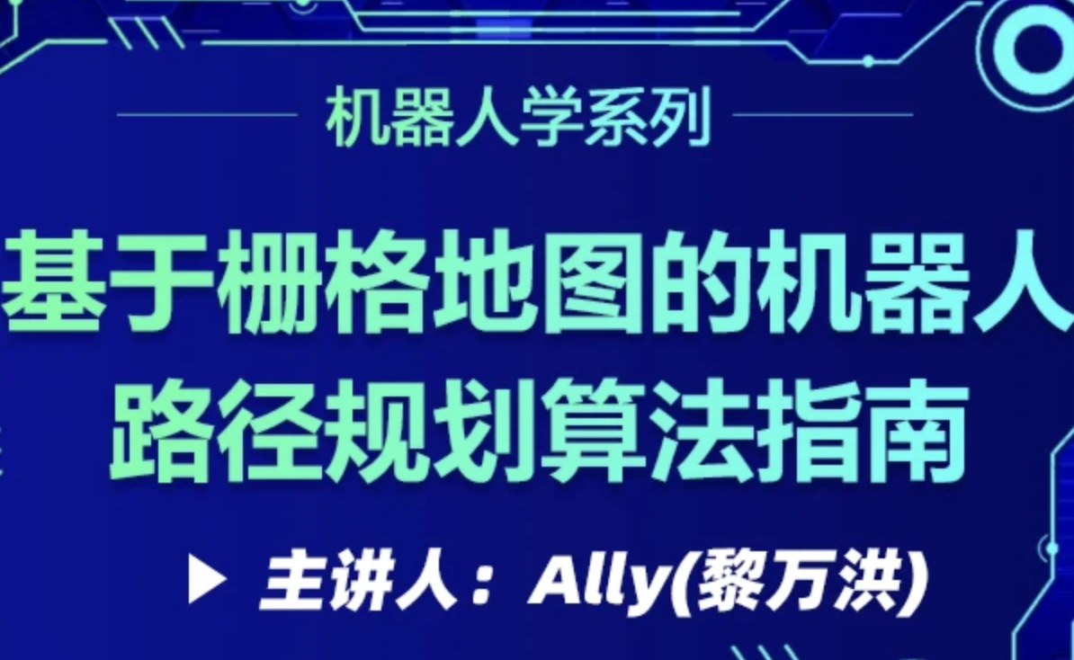 基于栅格地图的机器人路径规划算法指南