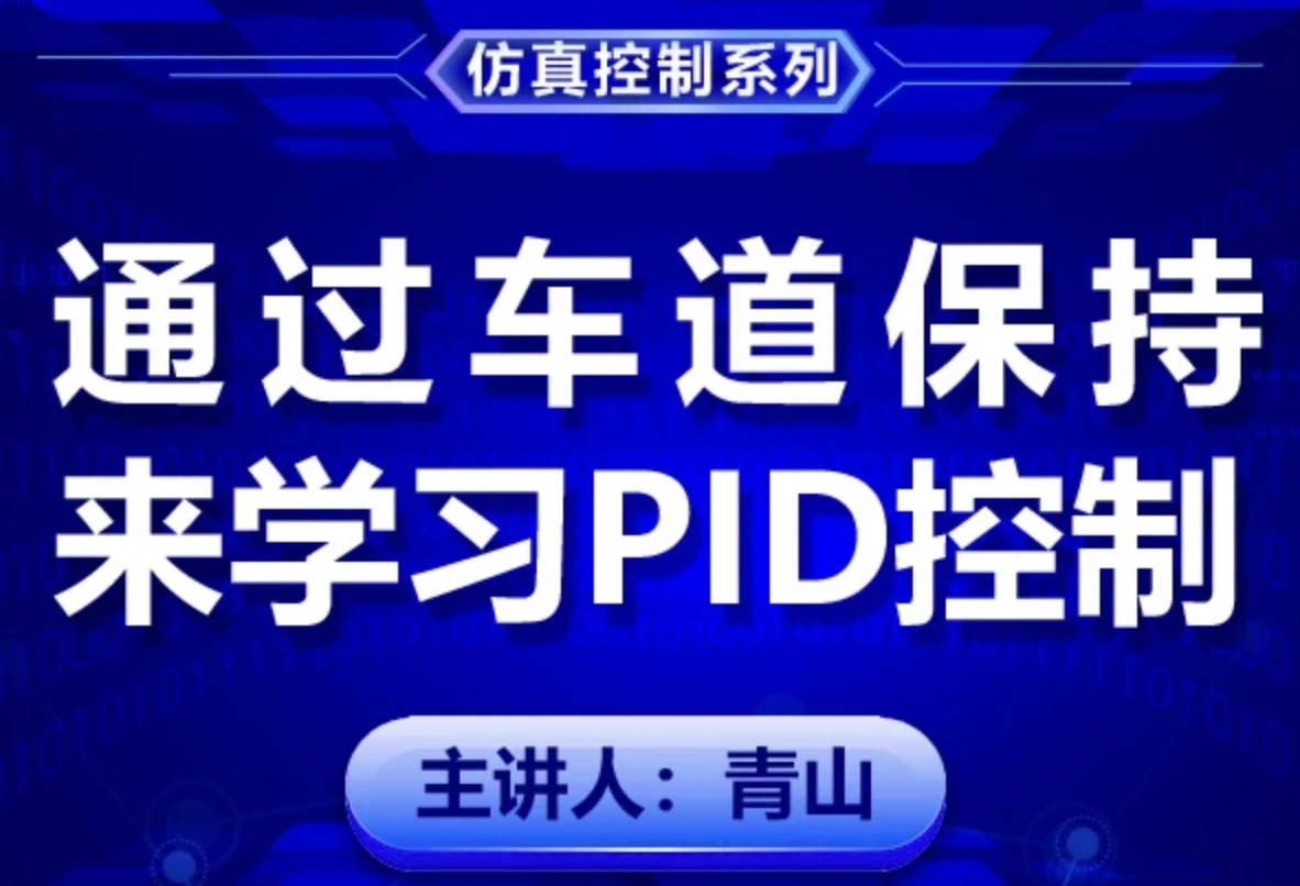 通过车道保持来学习PID控制