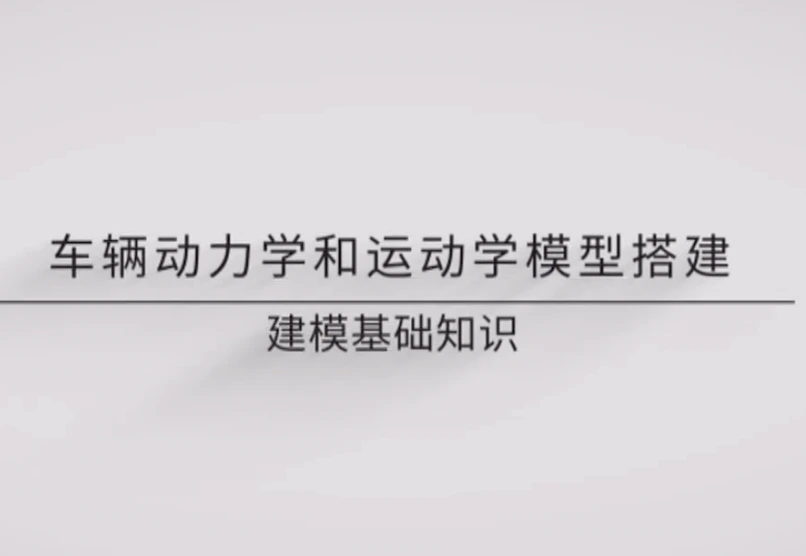车辆动力学和运动学模型搭建