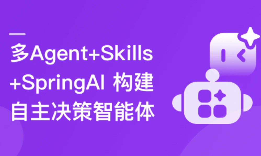 多Agent+Skills+SpringAI构建自主决策智能体2026