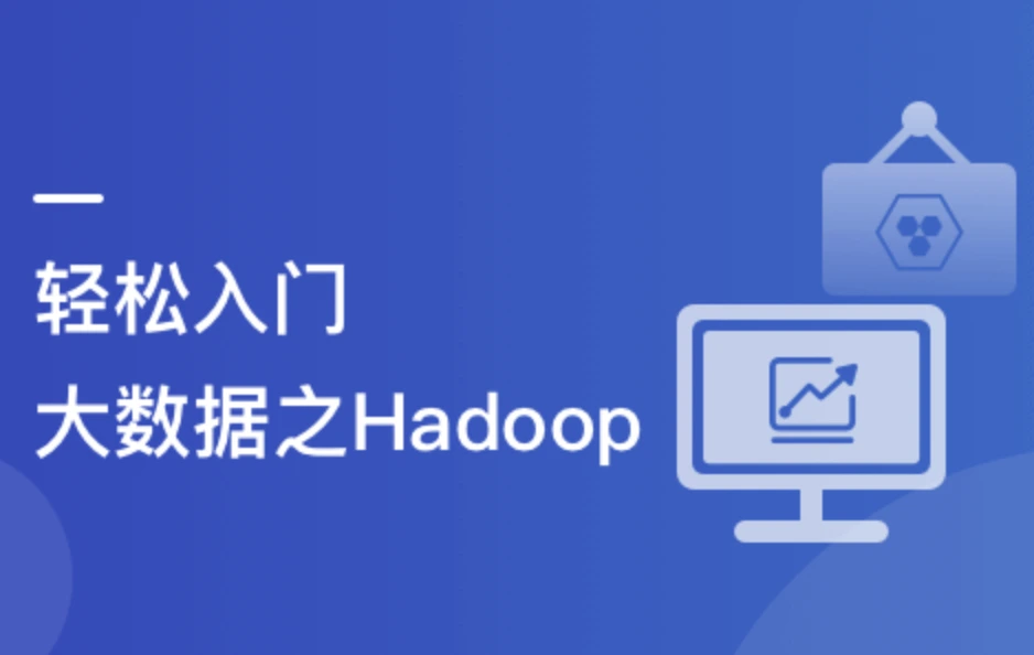 轻松入门大数据:一站式完成核心能力构建