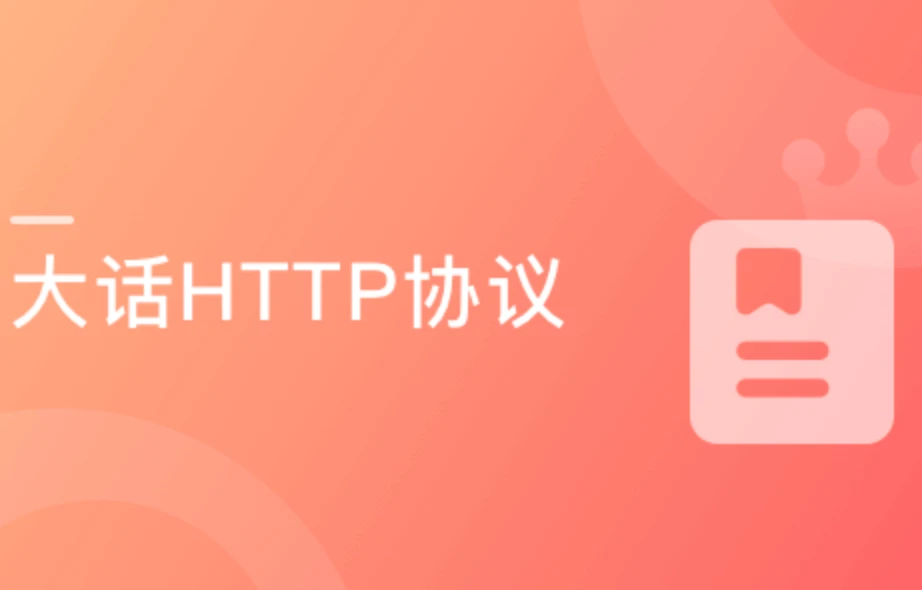 大话HTTP协议 漫画+图解打造的编程基础课程