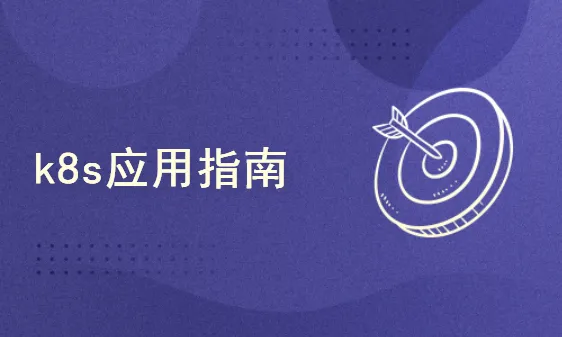 K8s高可用集群部署:基于某银行电子商城k8s部署案例实战