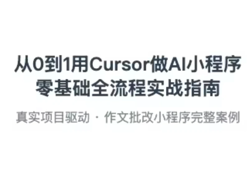 零基础学Cursor从需求到上线全流程实战