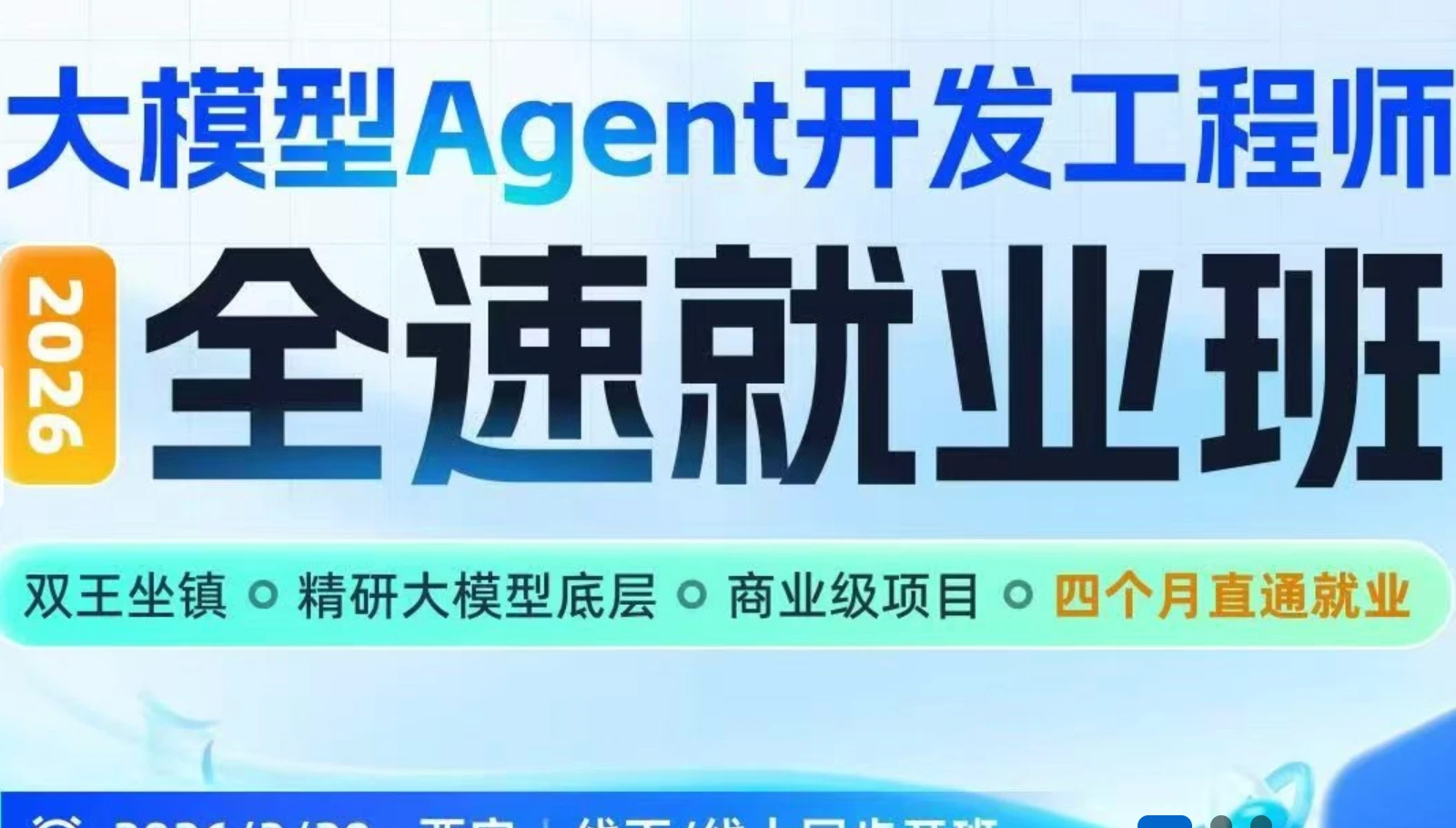 大模型Agent开发工程师系统课2026