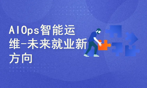 51CTO-AIOps智能运维应用实践-基于企业真实项目案例