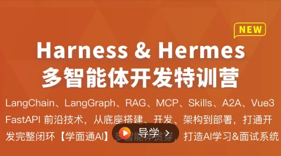 体系课-Harness&Hermes多智能体开发特训营