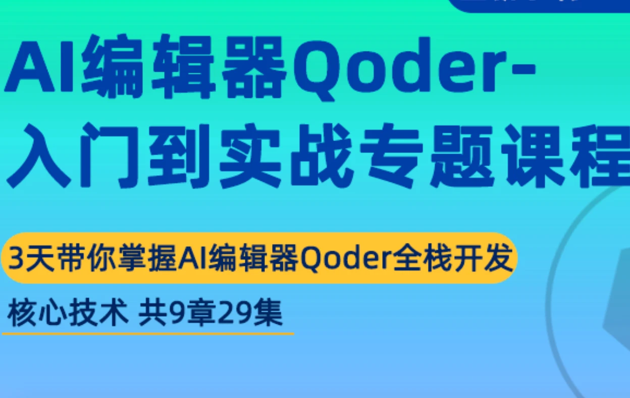 全栈AI编辑器Qoder-入门到实战-玩转AI编程