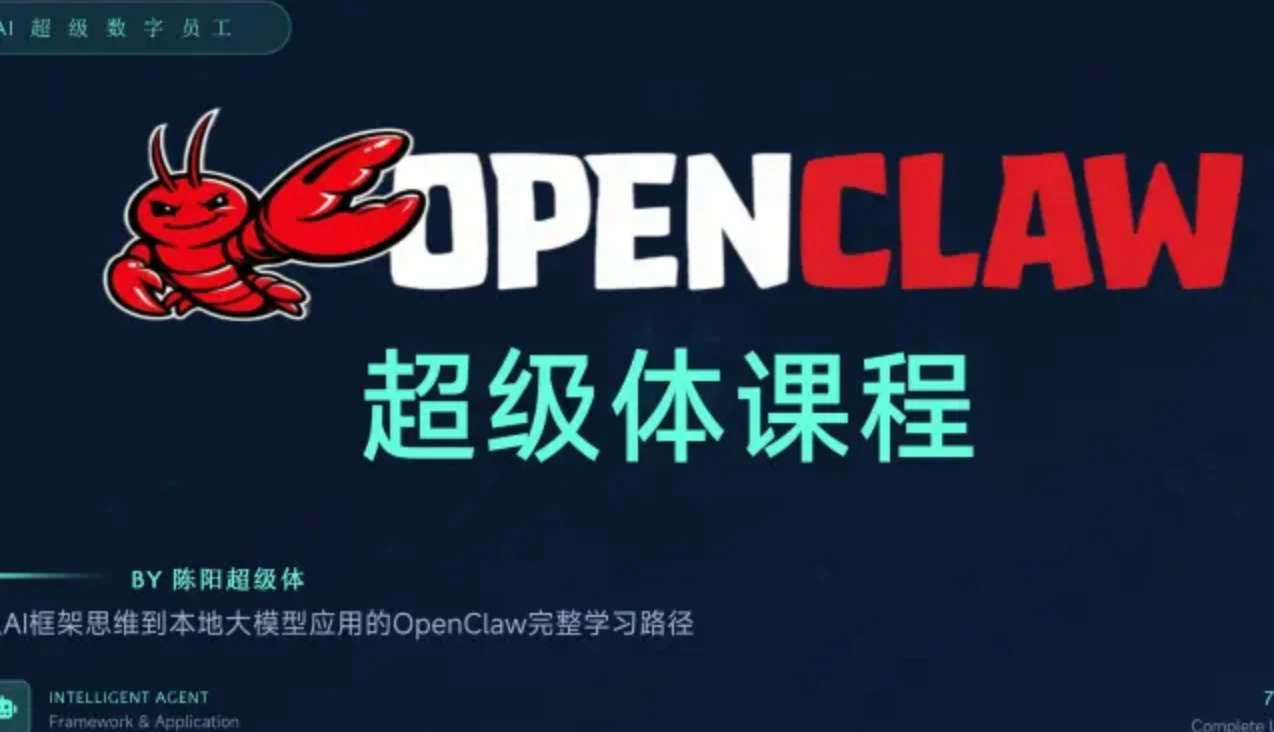 陈阳超级体OpenClaw龙虾超级体课程