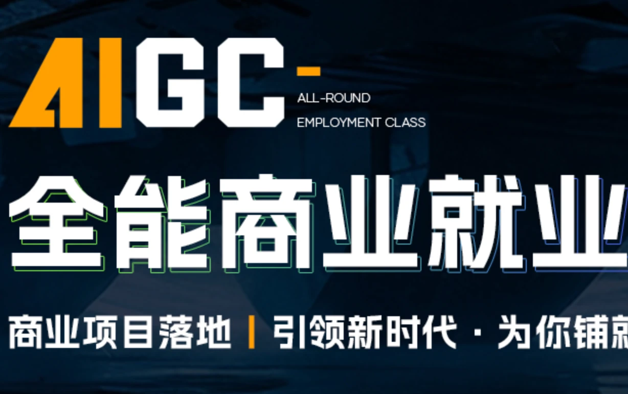 AIGC全能商业就业班