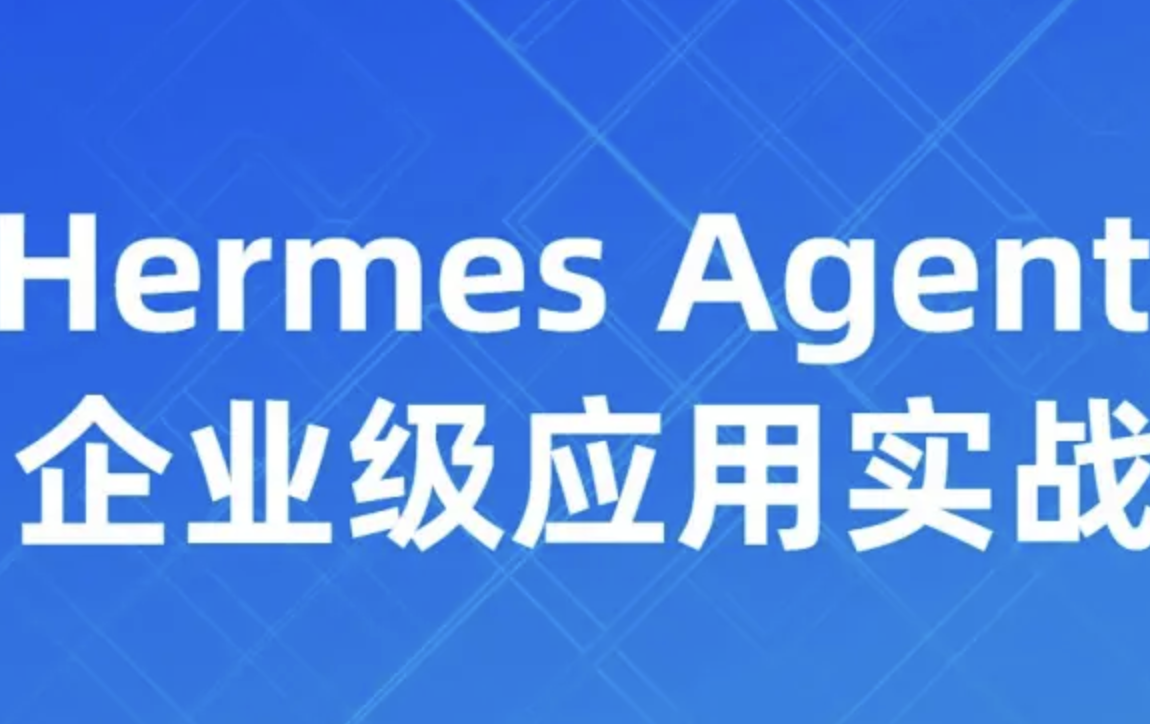 众创-Hermes Agent企业级应用实战