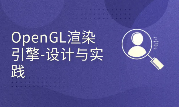 赵新政OpenGL全家桶