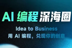 刘小排AI编程第三期2026六月完结版-Idea to Business