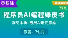 体系课-程序员AI编程绿皮书2026