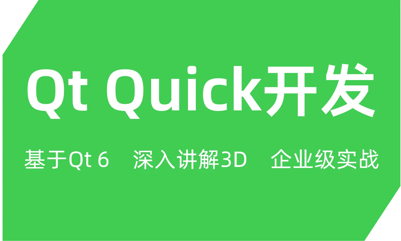 51CTO-周德强Qt Quick开发(QML,企业级实战)