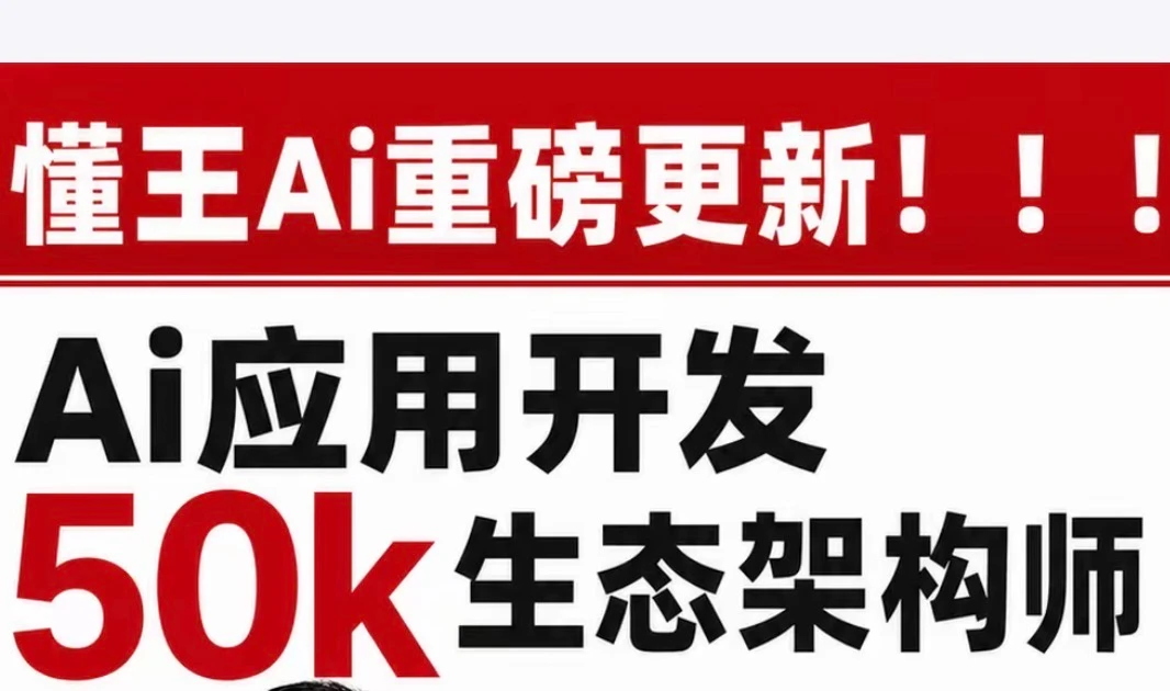 懂王Ai应用开发50K生态架构师4.0-8.0