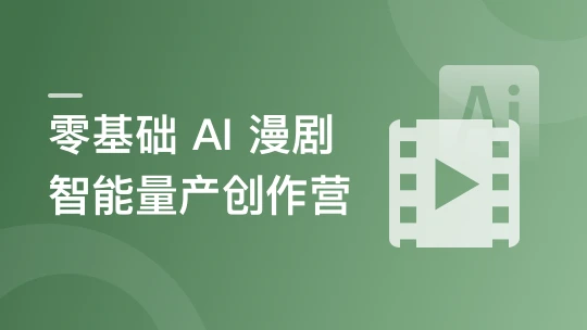 「热度第一强烈推荐」零基础AI漫剧智能量产创作营