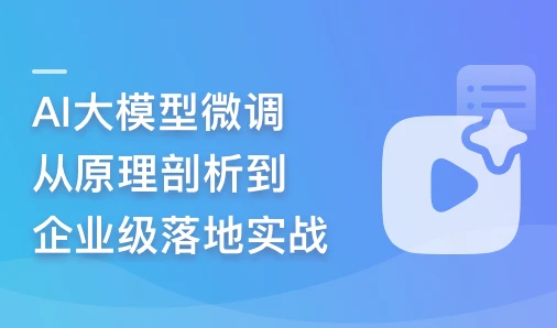 AI大模型微调,从原理剖析到企业级落地实战