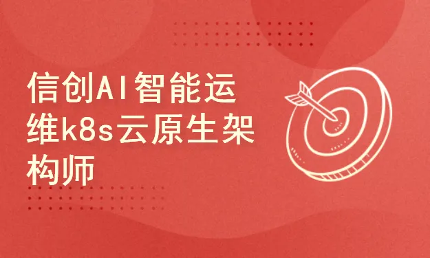 Ai运维-张彬Linux-SRE运维工程师课程