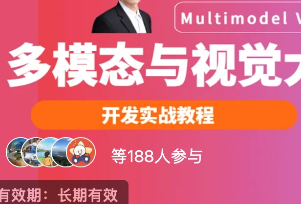 多模态与视觉大模型开发实战-2026必会