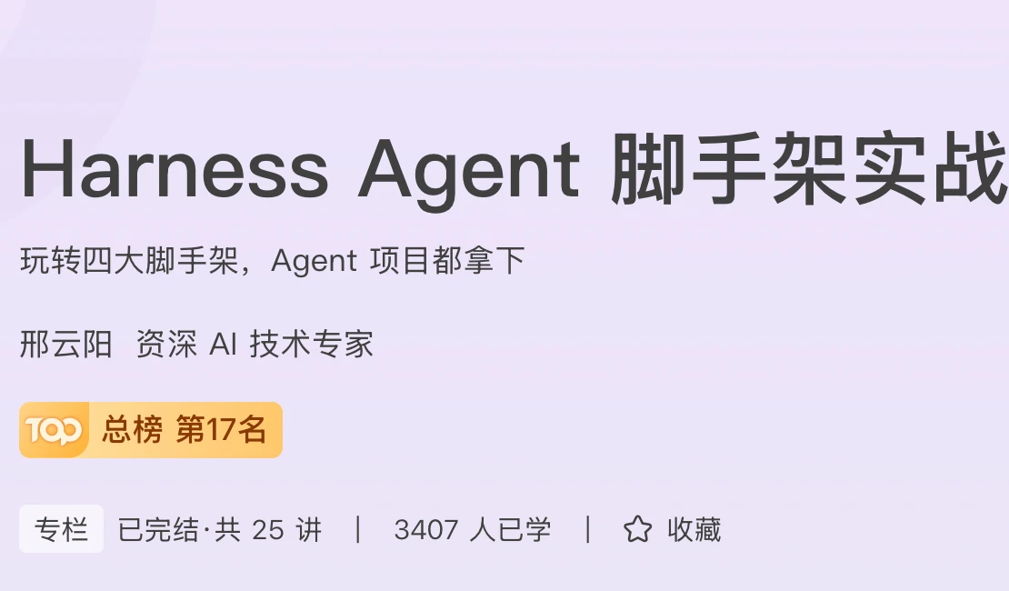 Harness Agent脚手架实战课